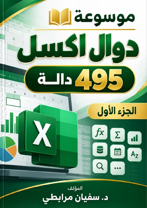 غلاف كتاب موسوعة دوال إكسل – الجزء 1