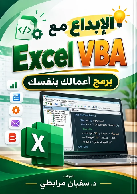 غلاف كتاب الإبداع مع Excel VBA