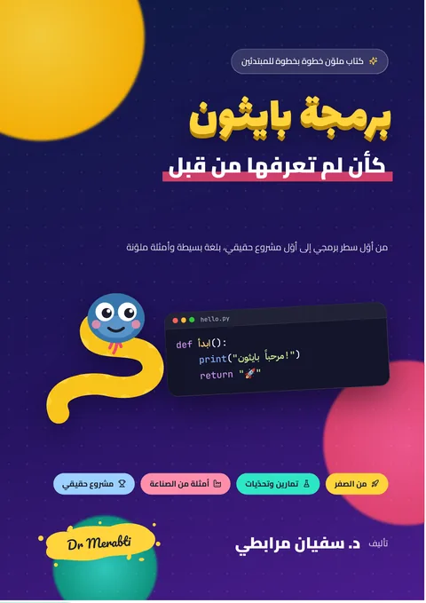 غلاف كتاب برمجة بايثون كأن لم تعرفها من قبل