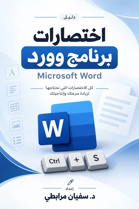 غلاف كتاب دليل اختصارات برنامج وورد